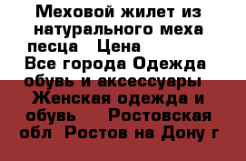 Меховой жилет из натурального меха песца › Цена ­ 15 000 - Все города Одежда, обувь и аксессуары » Женская одежда и обувь   . Ростовская обл.,Ростов-на-Дону г.